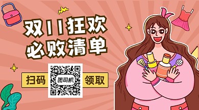 双11狂欢必败清单时尚插画长形二维码