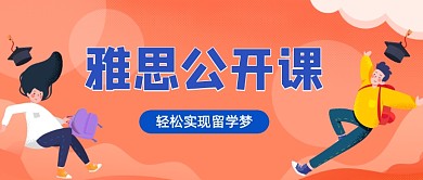 雅思公开课卡通公众号首图