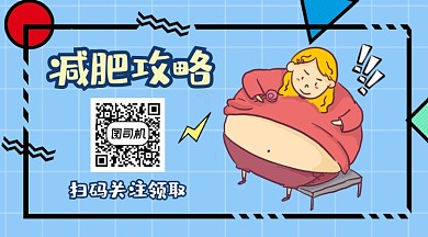 减肥攻略可爱插画长形二维码