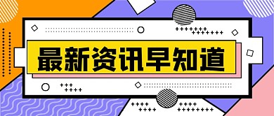 最新资讯早知道公众号首图
