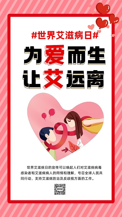世界艾滋病日简约卡通节日手机海报