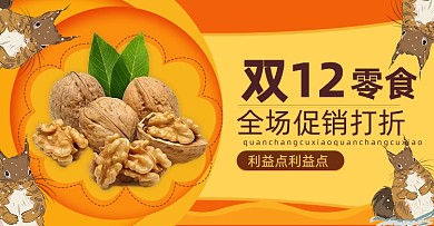 双12零食核桃坚果打折横版海报