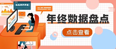 年终数据盘点公众号首图