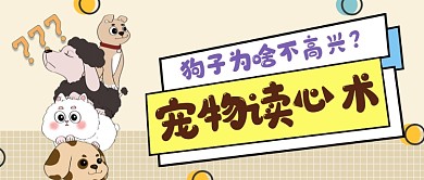 宠物读心术公众号首图