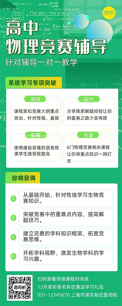 高中物理竞赛辅导长图手机海报