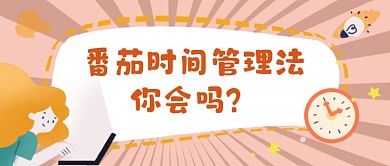 番茄时间管理法公众号首图