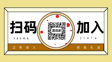 扫码加入微信素材公众号长形封面