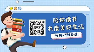 陪你读书阅读清新简约长形二维码