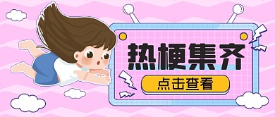 年终热梗集齐公众号首图