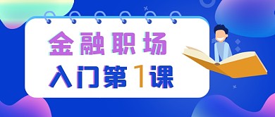 金融职场入门学习教育公众号首图