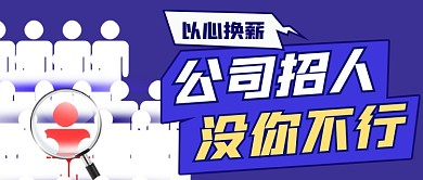 蓝色卡通企业内推招聘公众号首图