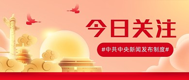 中共中央新闻发布制度公众号首图