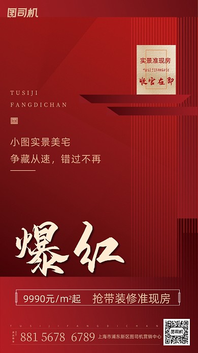 房地产加推红色宣传海报
