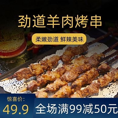 劲道烤串烧烤宵夜主图直通车模板