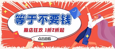 等于不要钱狂欢促销公众号首图
