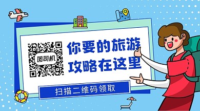 旅游攻略蓝色插画长形二维码