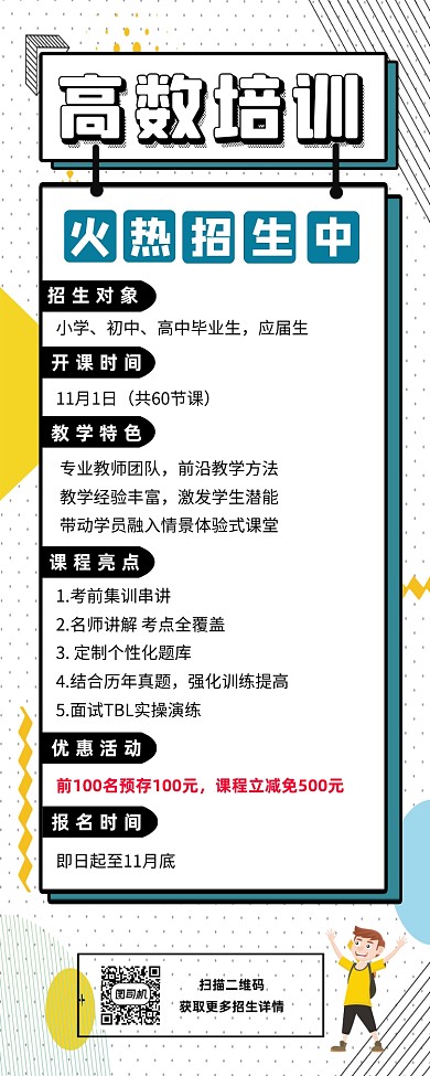 高数培训招生几何扁平风手机海报