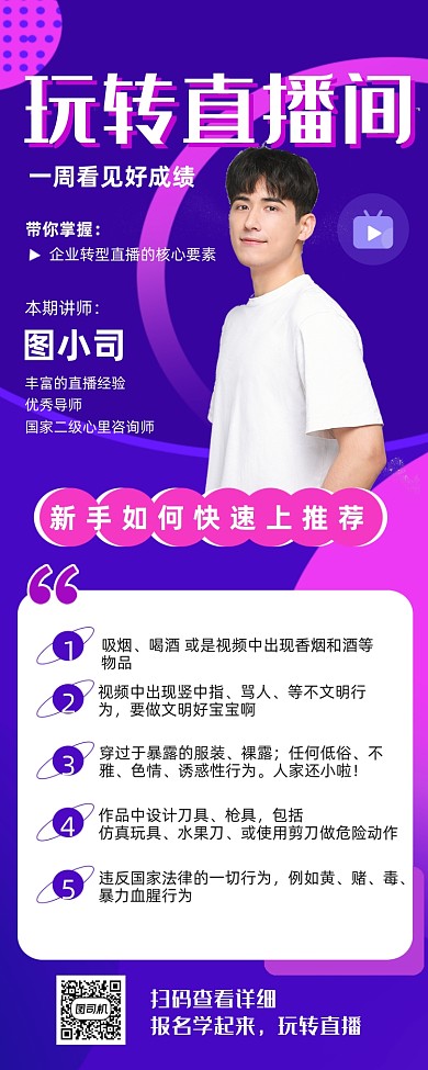玩转直播间直播培训简约长图手机海报