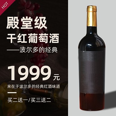 葡萄酒红酒主图直通车