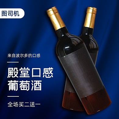 葡萄酒红酒主图直通车