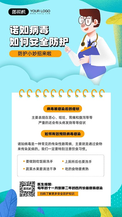 诺如病毒安全防护知识宣传手机海报