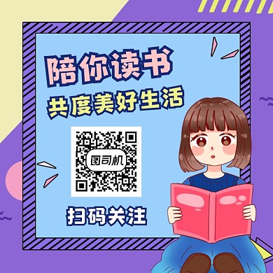 陪你读书简约插画方形二维码