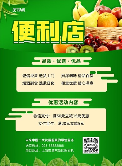 便利店绿色写实宣传印刷海报