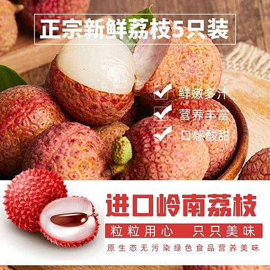 荔枝水果淘宝主图直通车模板