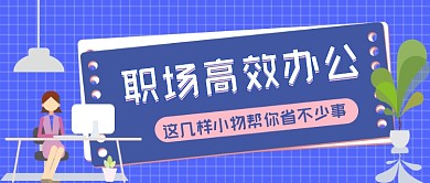职场高效办公好物推荐公众号首图