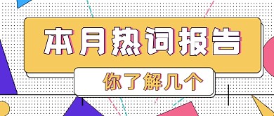 本月热词盘点公众号首图