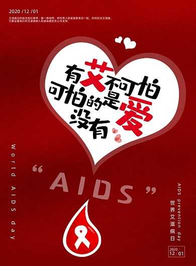 艾滋病日简约红色大气健康宣传海报
