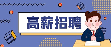 蓝色几何高薪招聘公众号首图