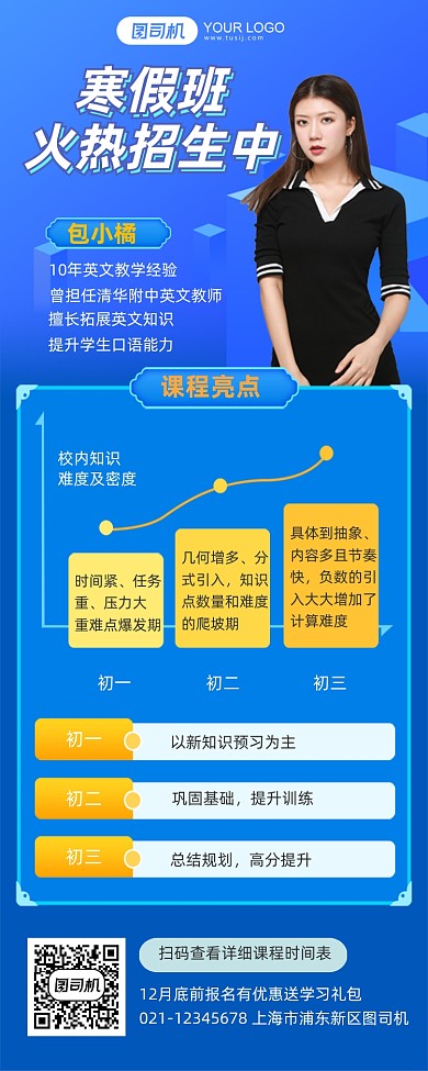 寒假班火热招生长图手机海报