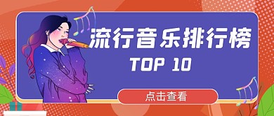 流行音乐排行榜公众号首图