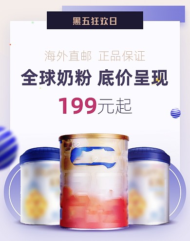 黑五狂欢奶粉母婴电商竖版海报