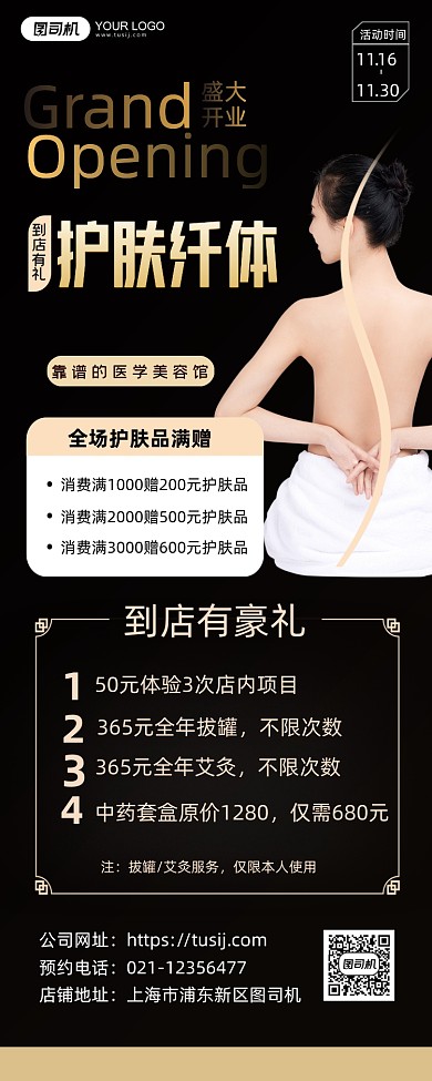 护肤纤体新店开业活动长图手机海报