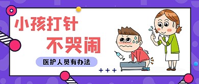 紫色卡通小孩打针不哭闹公众号首图