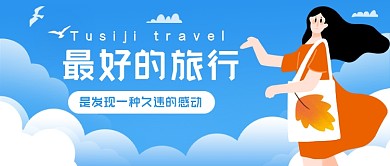 旅行蓝色治愈系插画公众号首图