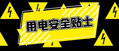 黑色黄色用电安全小贴士公众号首图