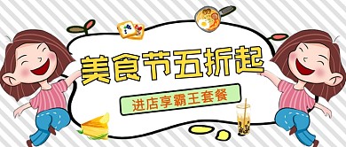 美食节五折起促销活动创意公众号首图