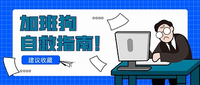蓝色拒绝加班新媒体首图