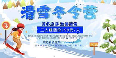 滑雪冬令营简约促销卡通易拉宝
