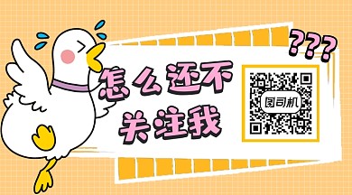 求关注可爱插画长形二维码