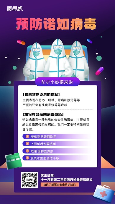 预防诺如病毒知识宣传简约手机海报