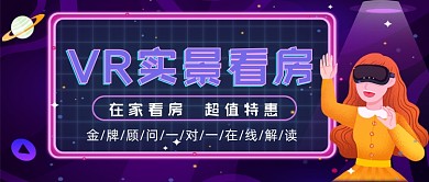 VR实景看房紫色渐变时尚公众号首图