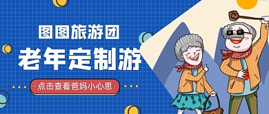 蓝色卡通手绘老年订制旅游公众号首图