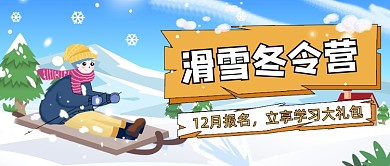 滑雪冬令营招生卡通公众号首图