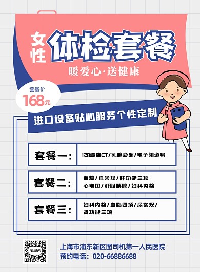 体检套餐女性卡通印刷海报