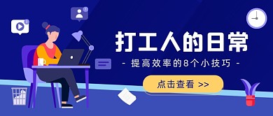 打工人提高效率插画公众号首图