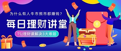 每日理财讲堂插画公众号首图